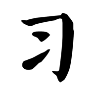 习字社免费版 V2.3.2