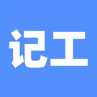 手机记工软件app V1.1