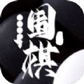 中国围棋最新版 V1.0