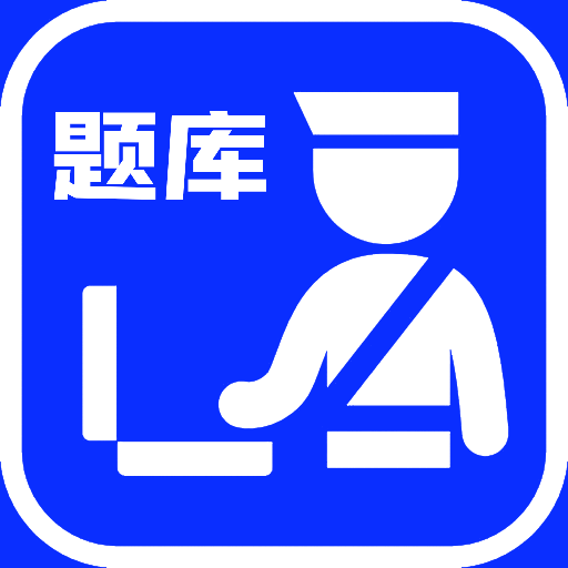 辅警考试题库2023最新版 V1.1