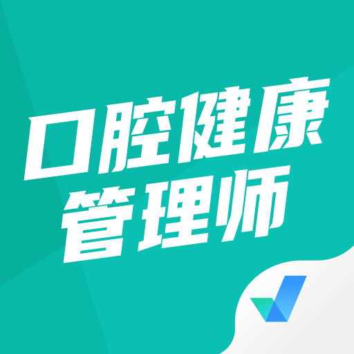 口腔健康管理师考试聚题库安卓版 V1.6.5