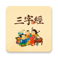 三字经国学经典App手机版 V1.0