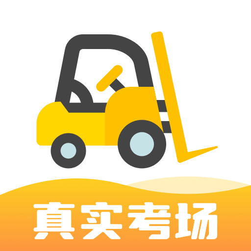 叉车考试宝典手机版 V1.8.16