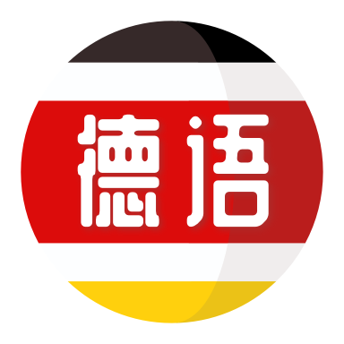 德语自学习最新版 V1.1.4