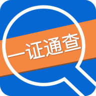 全国互联网一证通查APP V1.0.0 安卓版