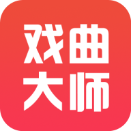 戏曲大师app V2.5.6 最新版