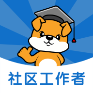 社区工作者智题库app V5.0.0 最新版
