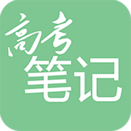 高考笔记APP V1.3.5 最新版