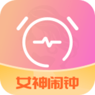 女神闹钟 V1.0