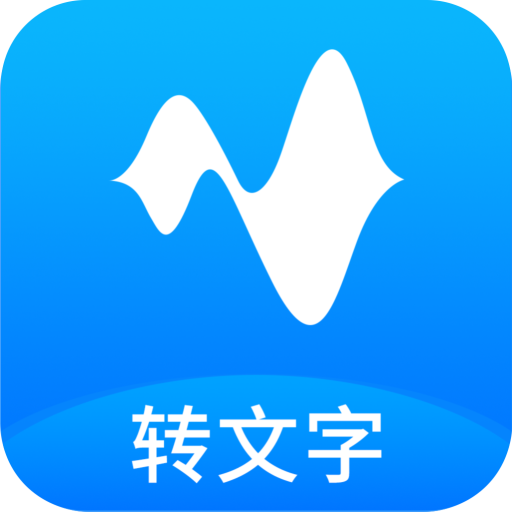 语音转换文字app V11.2.0 安卓版