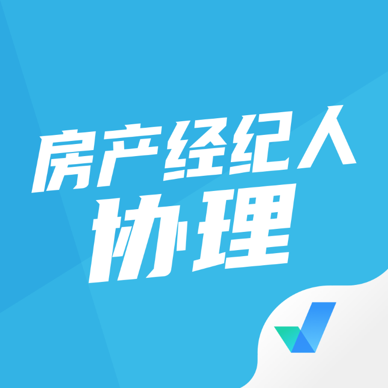 房地产经纪人协理考试聚题库app V1.8.3 安卓版