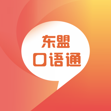 东盟口语通app V2.87.017