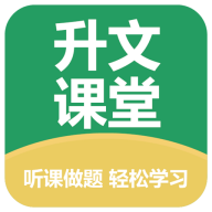 升文课堂 V3.3.1
