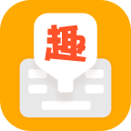 趣聊输入法 V1.0.3.0