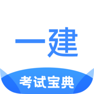 一建考试宝典app V1.3.7安卓版