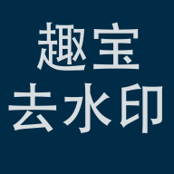 趣宝去水印 V1.0.0
