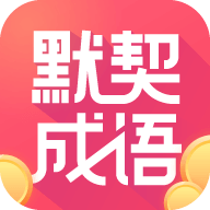 默契成语 V1.0.8