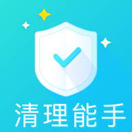 清理能手 V3.2.8