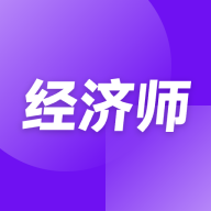 经济师随考知识点app V2.0.13 最新版