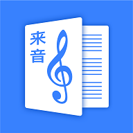 来音制谱app V1.10.0 最新版
