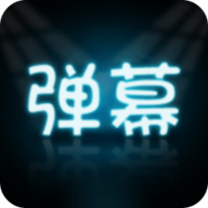 手持弹幕大师安卓版 V3.0.4 最新版