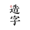 手迹造字app V5.7.4 官方版