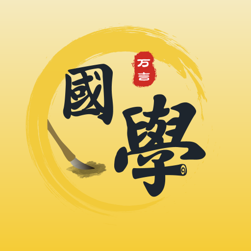 万言国学app V1.0.12 官方版
