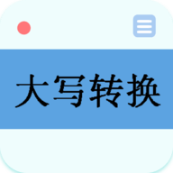 大写转换app V2.7 最新版