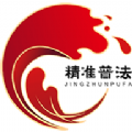 精准普法 V1.3.0