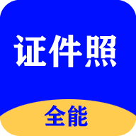 全能证件照大师app V2.8.6 最新版