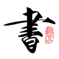 书法碑帖大全app V2.5.3 最新版