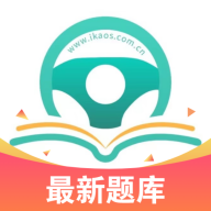 爱考仕交规app V1.1.0 最新版