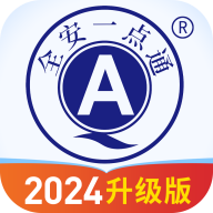 全安一点通APP V8.1.81 最新版