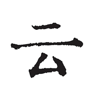 云上写作app V6.5.1 安卓版