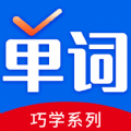 巧学背单词app V2.1.1 最新版
