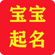 2022新生儿爆款名字大全 V2.1.8