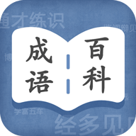 成语百科全书电子书 V1.0.0