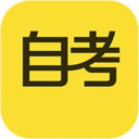 自考答题 V1.5.3