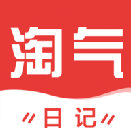 淘气日记 V3.0.1