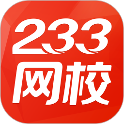 233网校app V最新版V4.4.6
