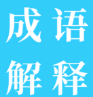 成语解释 V1.5