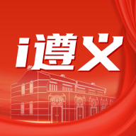 i遵义APP V2.2.8 安卓版