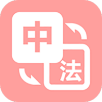 优学法语翻译 V1.0.2
