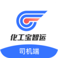 化工宝智运司机端app V2.1.97 最新版