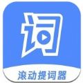 滚动提词器app安卓版 V1.2.6最新版