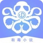 有毒小说app V4.59 安卓版