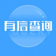 有信查询 V1.0.1
