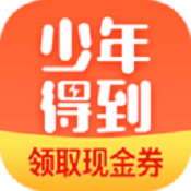 少年得到阅读课app V7.14.1