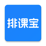排课宝app V1.5.4 最新版