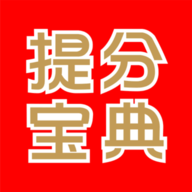 提分宝典 V4.9.3